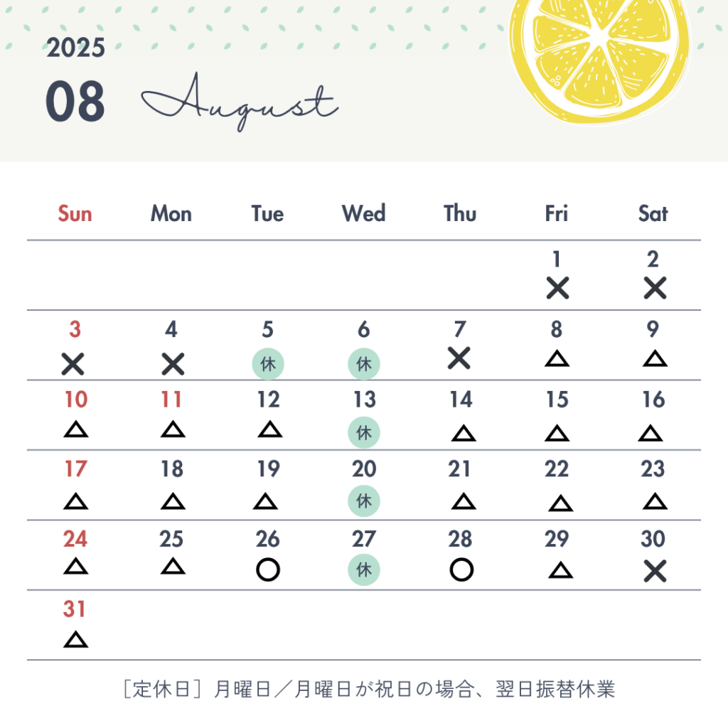 ○８月のお休み○