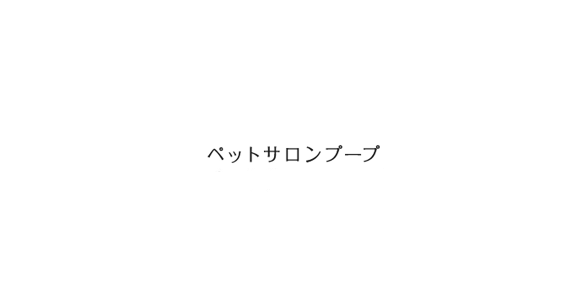 ペットサロンプープ 八潮の外観