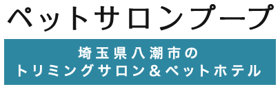 ペットサロンプープ 埼玉県八潮市のトリミングサロン＆ペットホテル